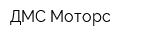 ДМС-Моторс