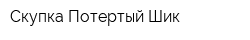 Скупка Потертый Шик