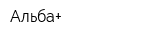 Альба+