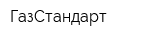 ГазСтандарт