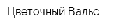 Цветочный Вальс