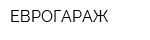 ЕВРОГАРАЖ