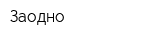 Заодно