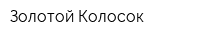 Золотой Колосок