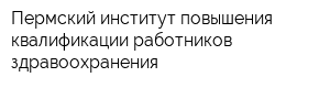 Пермский институт повышения квалификации работников здравоохранения
