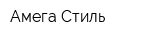 Амега-Стиль