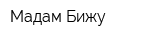 Мадам Бижу