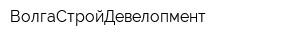 ВолгаСтройДевелопмент