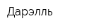 Дарэлль