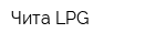 Чита-LPG