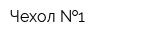 Чехол  1