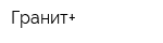 Гранит+
