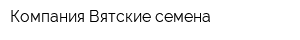 Компания Вятские семена