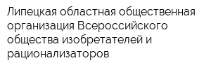 Липецкая областная общественная организация Всероссийского общества изобретателей и рационализаторов