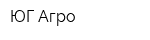 ЮГ-Агро