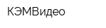 КЭМВидео