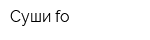 Суши-fo