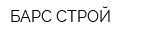БАРС СТРОЙ