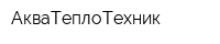 АкваТеплоТехник