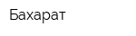 Бахарат