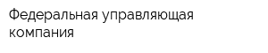 Федеральная управляющая компания