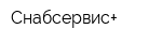 Снабсервис+