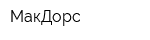 МакДорс