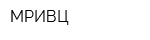 МРИВЦ