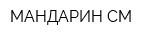 МАНДАРИН-СМ