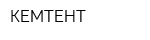 КЕМТЕНТ