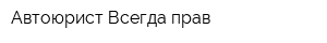 Автоюрист Всегда прав