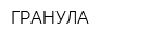 ГРАНУЛА