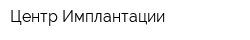 Центр Имплантации