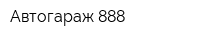 Автогараж 888