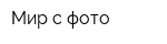Мир с фото