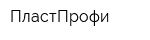 ПластПрофи