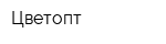 Цветопт