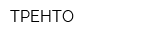ТРЕНТО