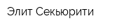 Элит Секьюрити