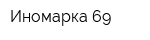 Иномарка 69
