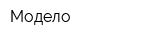 Модело