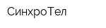 СинхроТел