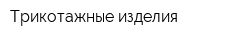 Трикотажные изделия