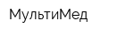 МультиМед