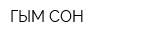 ГЫМ-СОН