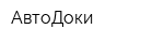 АвтоДоки