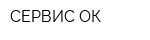 СЕРВИС ОК