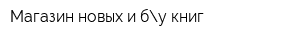 Магазин новых и бу книг