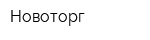 Новоторг