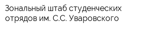Зональный штаб студенческих отрядов им СС Уваровского